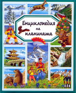 Енциклопедия на планината