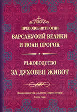 Ръководство за духовен живот