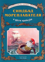 Синдбад и други приказки