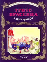 Трите прасенца и други приказки