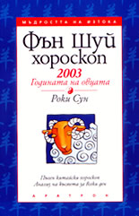 Фън Шуй хороскоп 2003<br>Годината на овцата