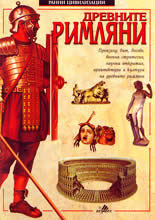Ранни цивилизации<br>Древните римляни