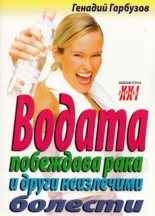 Водата побеждава рака и други неизлечими болести