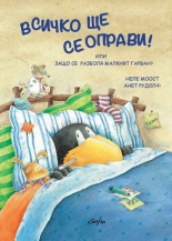 Всичко ще се оправи! Или защо се разболя Малкият гарван?