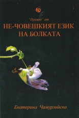 "Превод" от Не-човешкият език на болката