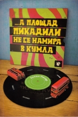 ... а площад "Пикадили" не се намира в Кумла