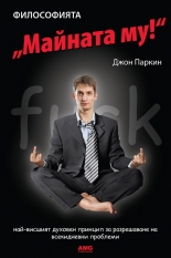 Философията "Майната му!"