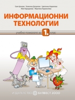 Учебен комплект/nпо Информационни технологии за 1. клас/n