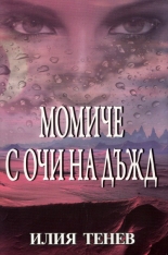 Момиче с очи на дъжд