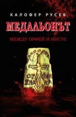 Медальонът: Между Орфей и Иисус 