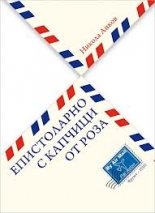 Епистоларно с капчица от роза