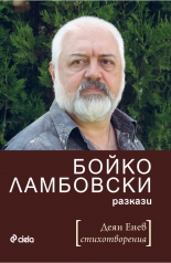 Бойко Ламбовски – разкази/Деян Енев – стихотворения