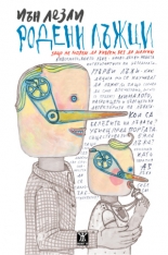 Родени лъжци