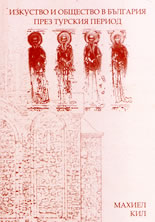 Изкуство и общество в България през турския период
