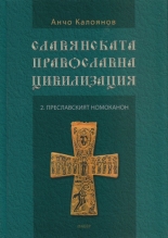 Славянската православна цивилизация 2: Преславският номоканон