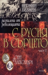 С Русия в сърцето, част 1: Сеит и Александра