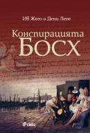 Конспирацията Босх