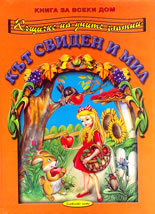 Кът свиден и мил