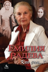 Емилия Радева: Коя съм...?