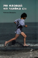 Не казвай на майка си