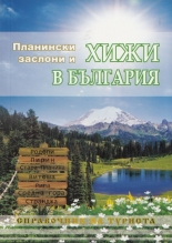 Планински заслони и хижи в България: Справочник на туриста