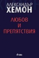 Любов и препятствия