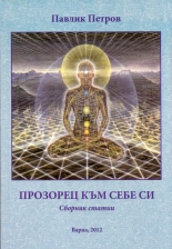 Прозорец към себе си - сборник статии