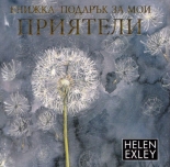 Книжка-подарък за мои приятели