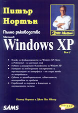 Пълно ръководство Microsoft Windows XP - комплект от 2 тома