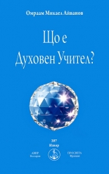 Що е Духовен Учител?
