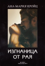 Изгнаница от рая