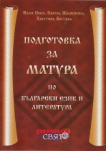 Подготовка за матура по български език и литература