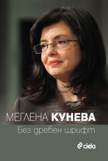 Без дребен шрифт