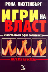 Игри на власт<br>Изкуството на офис политиката