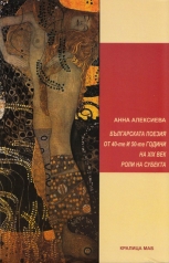 Българската поезия от 40-те и 50-те години на XIX век: Роли на субекта