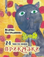 24 чисто нови приказки