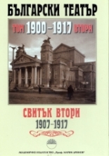 Български театър 1900-1917, том II: Свитък Втори