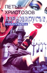 Аденовирусът<br>(Самоубиецът)