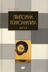 Приложна психоанализа, том 3