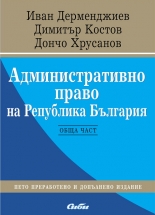 Административно право на Република България - Обща част