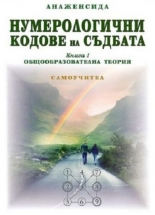 Нумерологични кодове на съдбата, книга 1: Общообразователна теория