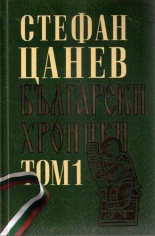 Български хроники: двутомно луксозно издание, том 1 - твърди корици