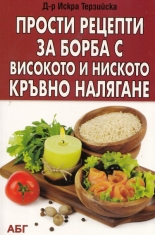 Прости рецепти за борба с високото и ниското кръвно налягане