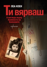 Ти вярваш: 8 погледа върху Холокоста на Балканите