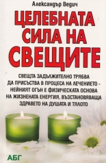 Целебната сила на свещите