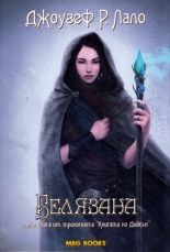 Белязана, книга 1 от трилогията "Книгата на Дийкън"