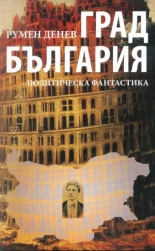 Град България