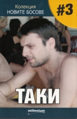 Новите босове 3: Таки