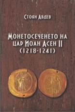 Монетосеченето на цар Йоан Асен II /1218-1241/