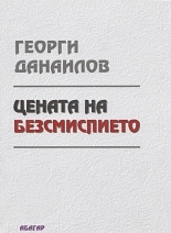 Цената на безсмислието